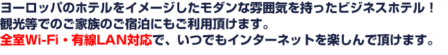 ヨーロッパのホテルをイメージしたモダンな雰囲気を持ったビジネスホテル