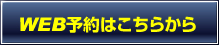 WEB予約はこちら