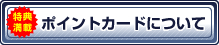 ポイントカードについて