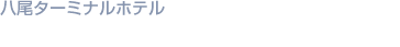 八尾ターミナルホテル