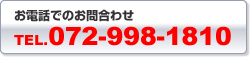 電話でのお問合わせ：072-998-1810