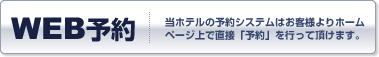WEB予約