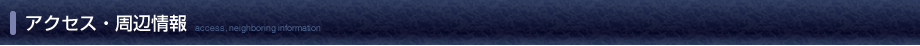 アクセス・周辺情報