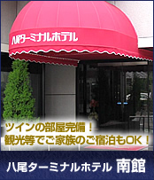 八尾ターミナルホテル　南館