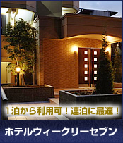 ホテルウィークリーセブン