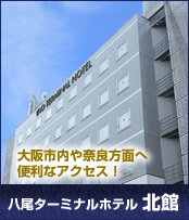 八尾ターミナルホテル　北館