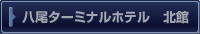 八尾ターミナルホテル　北館