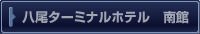 八尾ターミナルホテル　南館