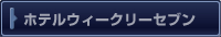ホテルウィークリーセブン