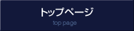 トップページ