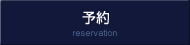 予約