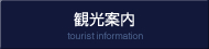 観光案内