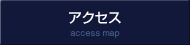 アクセスマップ