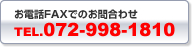 お問合わせ：072-998-1810
