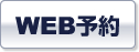 WEB予約