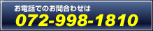電話でのお問合わせ：072-998-1810